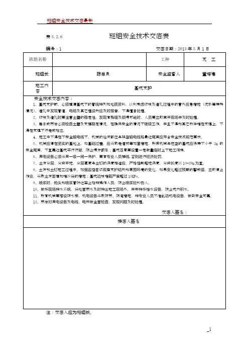 班组安全技术交底表