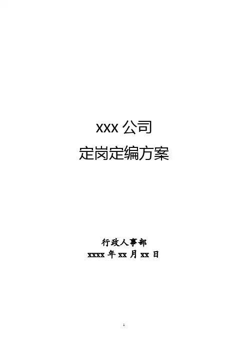 定岗定编方案(全)