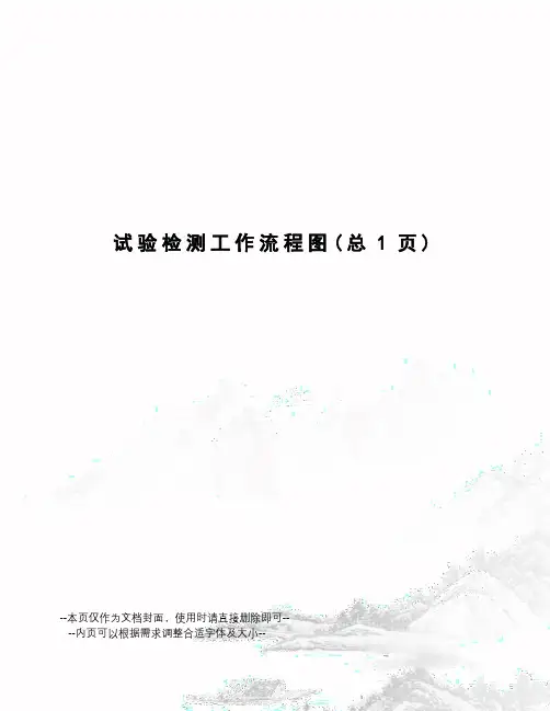试验检测工作流程图
