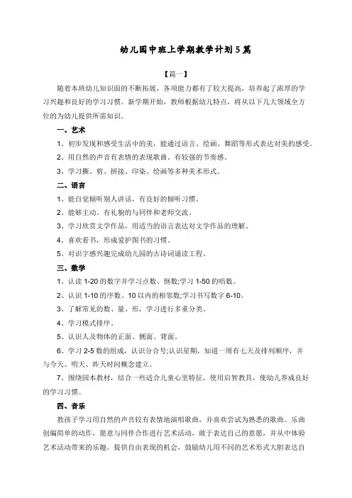 幼儿园中班上学期教学计划5篇