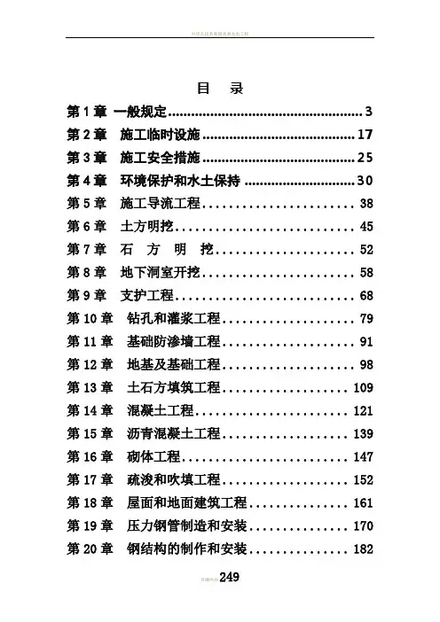 《水利水电工程标准施工招标文件》技术标准和要求(合同技术条款)(2009年版)