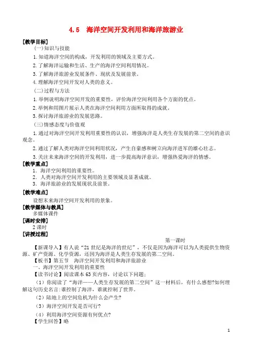 高中地理第四章海洋开发45海洋空间开发利用和海洋旅游业湘教版2.