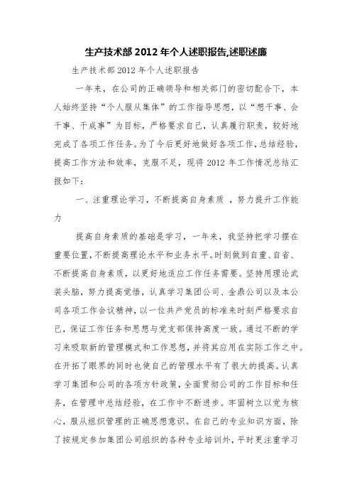 生产技术部2012年个人述职报告,述职述廉【精品范文】