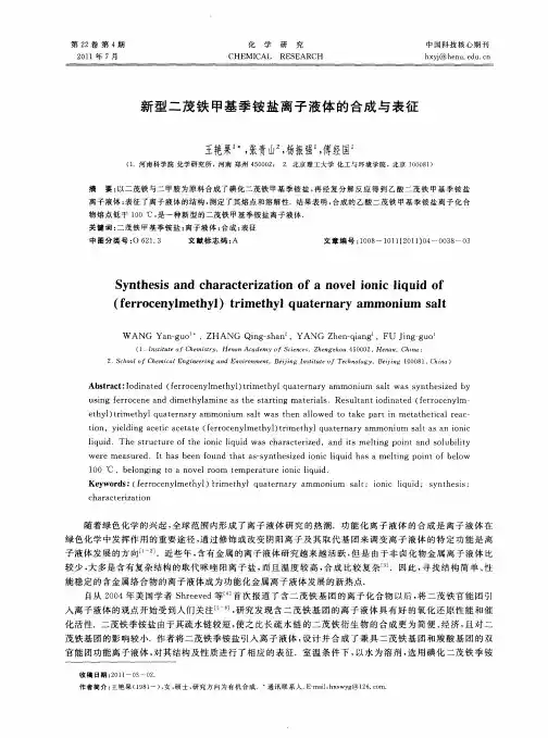 新型二茂铁甲基季铵盐离子液体的合成与表征