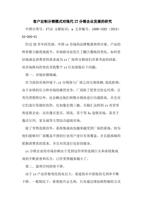 客户定制分销模式对现代IT分销企业发展的研究