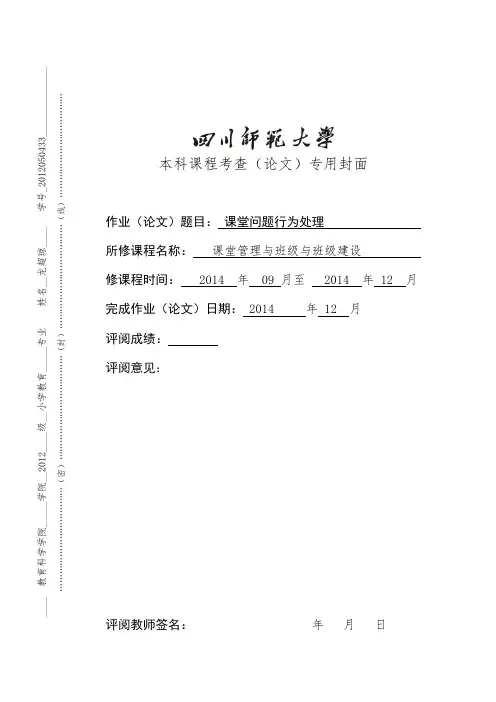 课堂问题行为的处理
