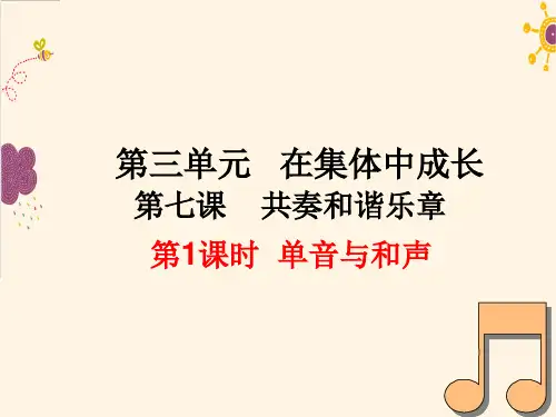 第七课第一框  单音与和声