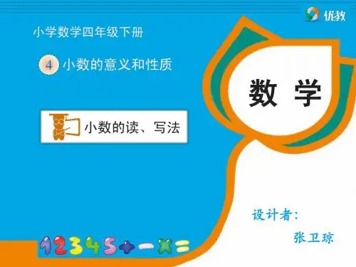 《小数的读、写法(例2)》教学课件