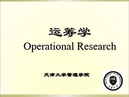 【运筹学】教程_课件
