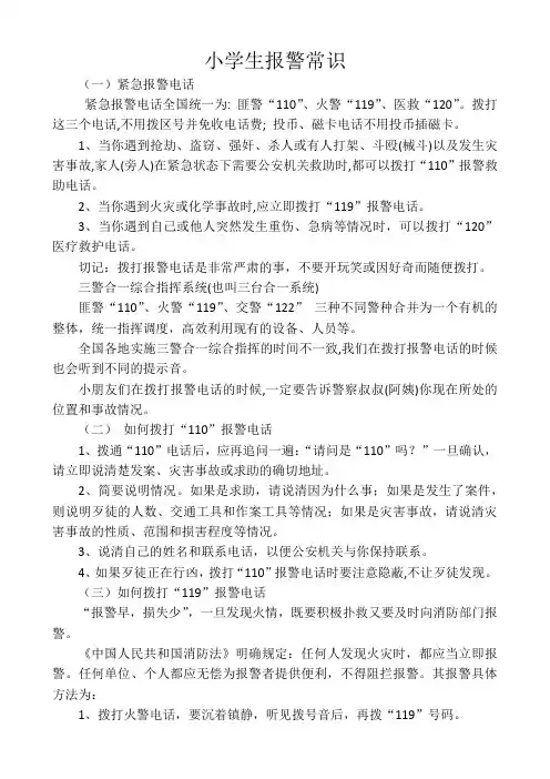 小学生报警常识