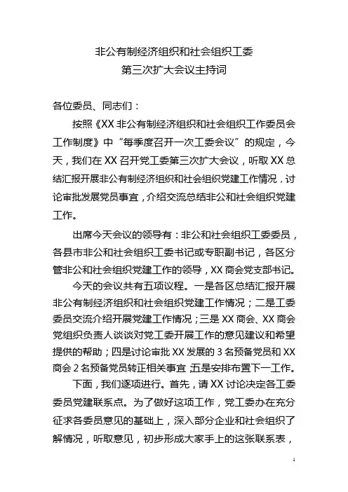 非公有制经济组织和社会组织工委第三次扩大会议主持词