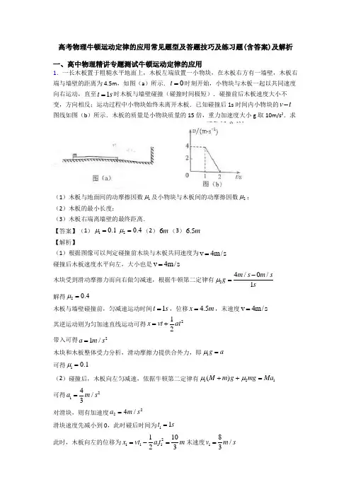 高考物理牛顿运动定律的应用常见题型及答题技巧及练习题(含答案)及解析