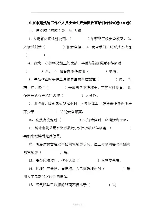 北京市建筑施工作业人员安全生产知识教育培训考核试卷A及答案 2