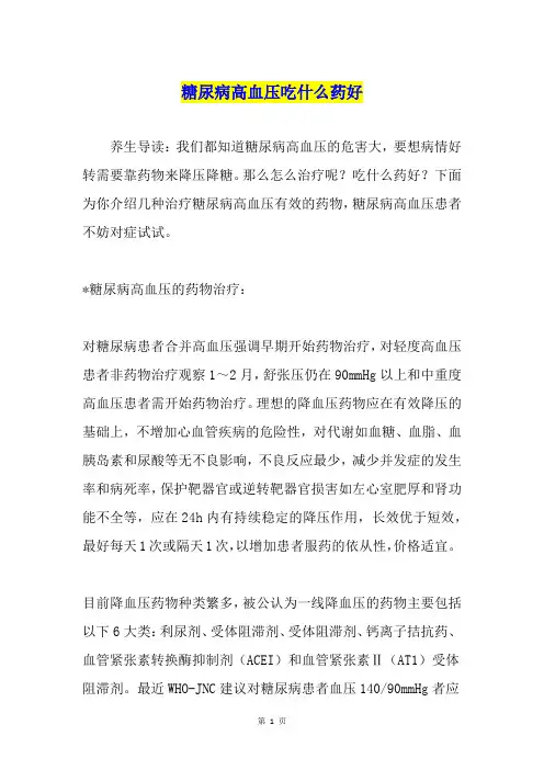 糖尿病高血压吃什么药好