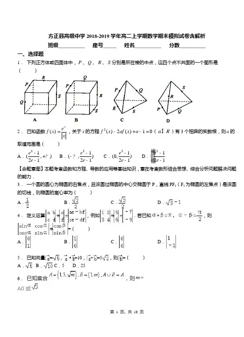 方正县高级中学2018-2019学年高二上学期数学期末模拟试卷含解析