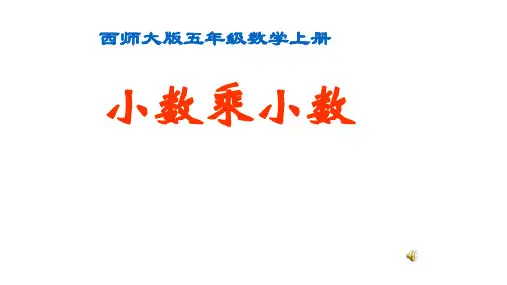 小数乘小数 小数乘法PPT课件