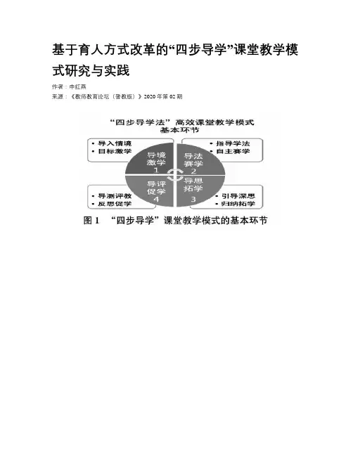 基于育人方式改革的“四步导学”课堂教学模式研究与实践