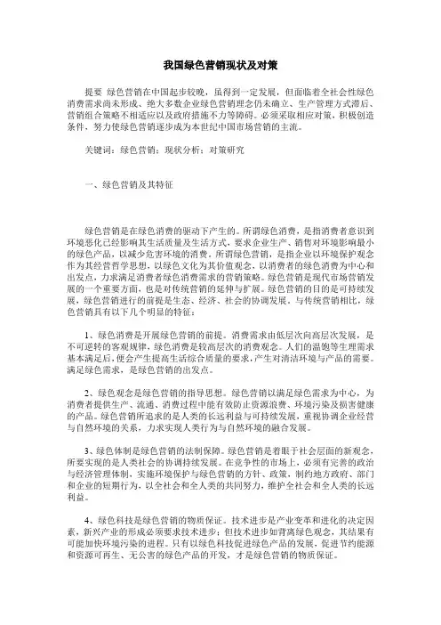 我国绿色营销现状及对策