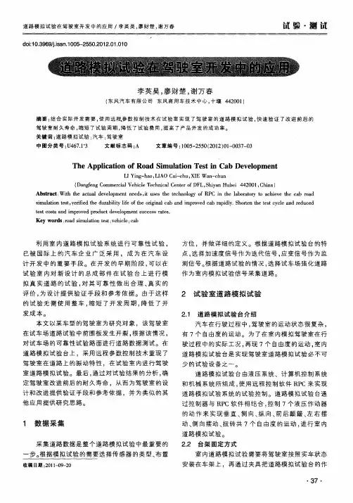 道路模拟试验在驾驶室开发中的应用