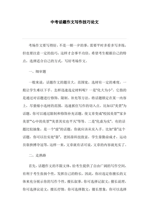 中考话题作文写作技巧论文