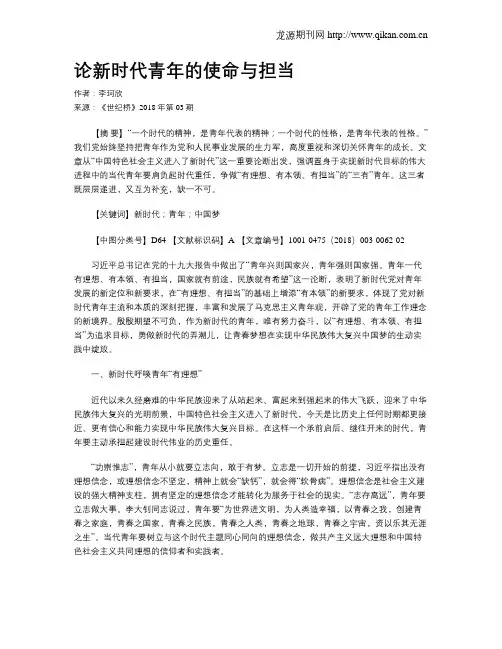 论新时代青年的使命与担当