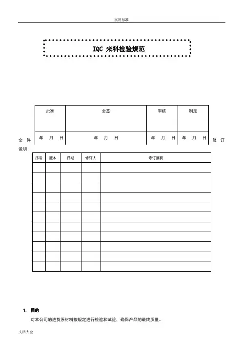 IQC来料检验要求规范