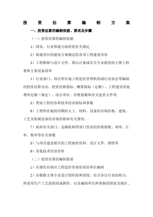 投资估算编制方案