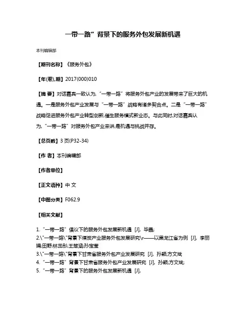 一带一路”背景下的服务外包发展新机遇
