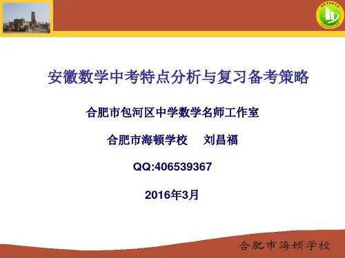 安徽中考数学特点分析与复习迎考策略