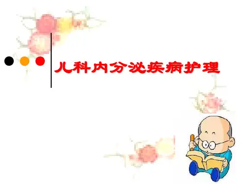 内分泌疾病患儿的护理教案资料