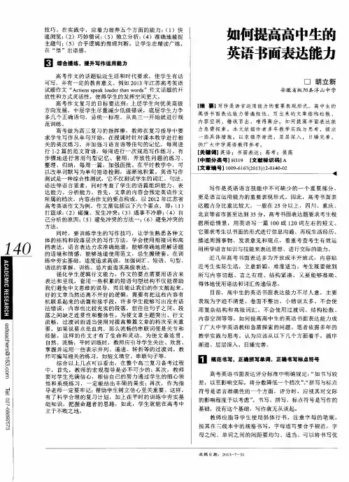 如何提高高中生的英语书面表达能力
