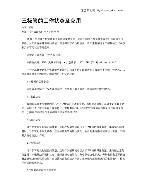 三极管的工作状态及应用