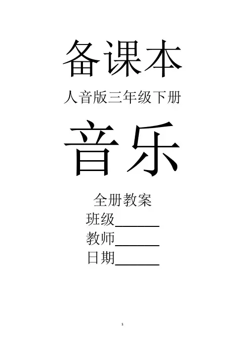 人音版音乐三年级下册全册教案