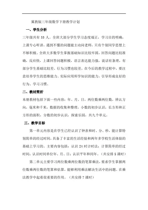 最新新版冀教版三年级下册数学教学计划