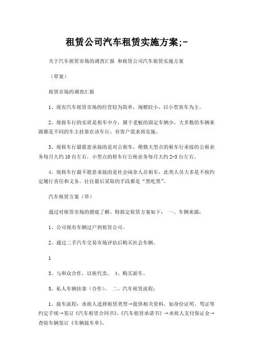 汽车租赁实施运营方案(样本二)