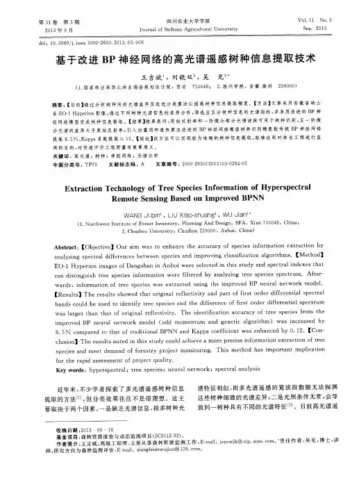 基于改进BP神经网络的高光谱遥感树种信息提取技术