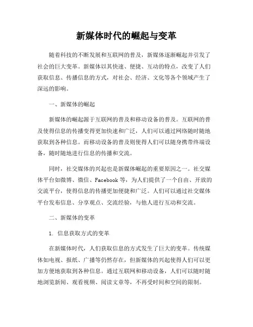 新媒体时代的崛起与变革