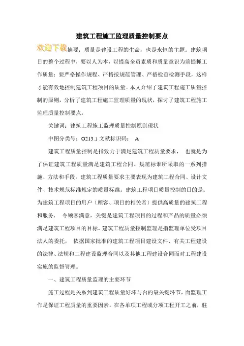 建筑工程施工监理质量控制要点 2