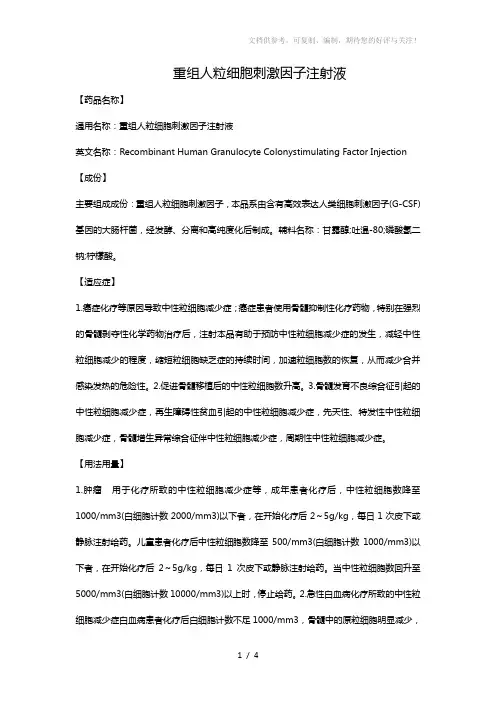 重组人粒细胞刺激因子注射液