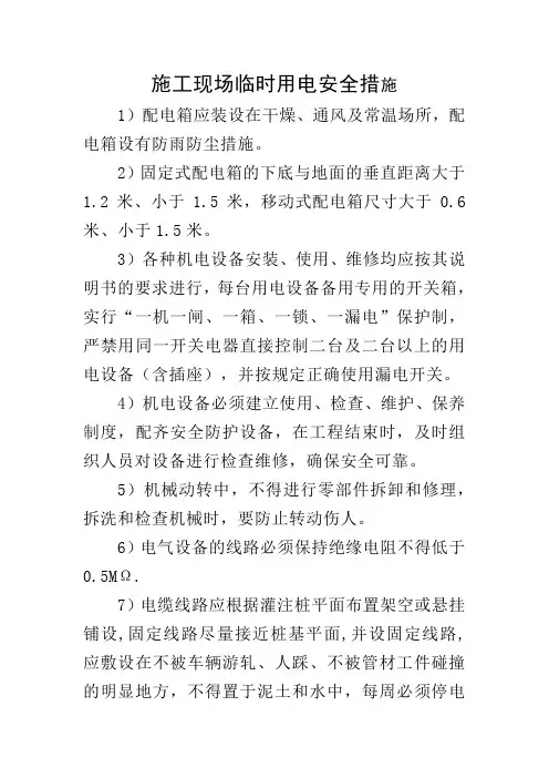 施工现场临时用电安全措施word范本