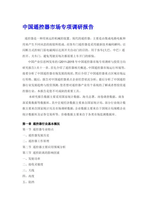 中国遥控器市场专项调研报告