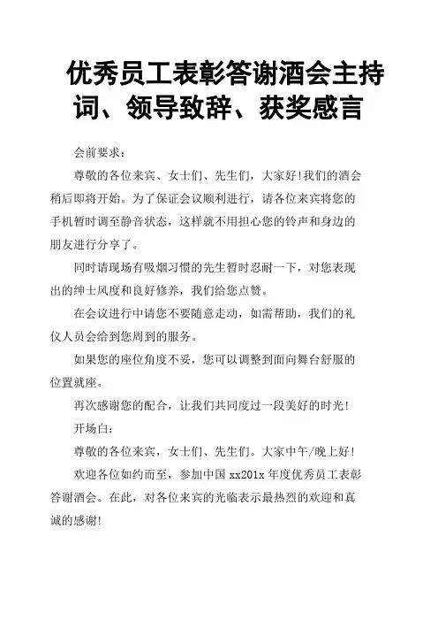 优秀员工表彰答谢酒会主持词、领导致辞、获奖感言