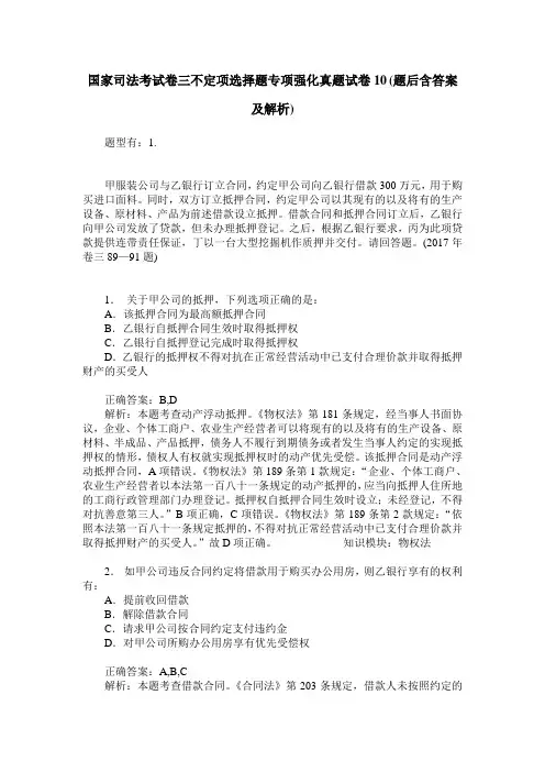 国家司法考试卷三不定项选择题专项强化真题试卷10(题后含答案及解析)