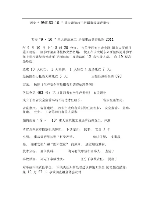 西安“910”重大建筑施工坍塌事故调查报告