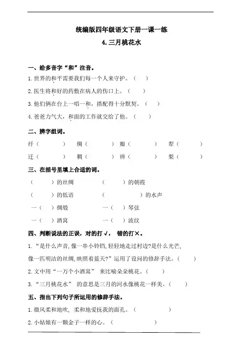最新部编版小学语文四年级下册4三月桃花水练习题(含答案)