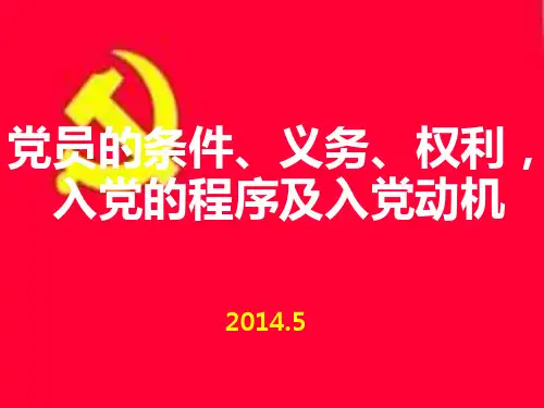 党员的条件、义务、权利、入党程序和入党动机