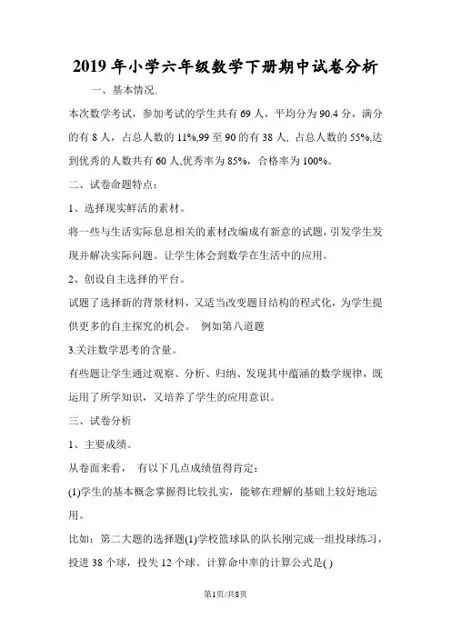 小学六年级数学下册期中试卷分析