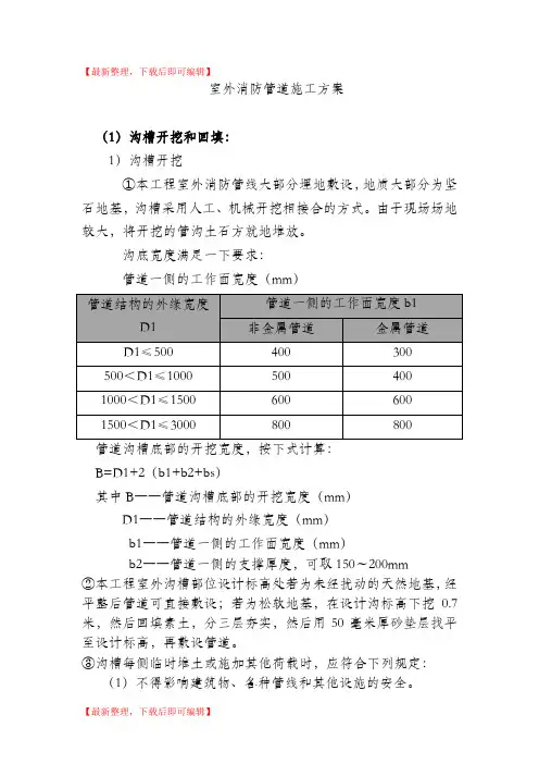 室外消防管道施工方案(精编文档).doc