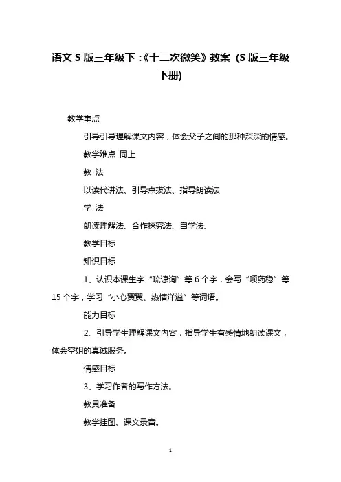 语文S版三年级下：《十二次微笑》教案 (S版三年级下册)_2