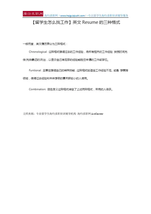 【留学生怎么找工作】英文Resume的三种格式